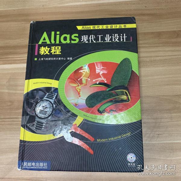 Alias 现代工业设计教程