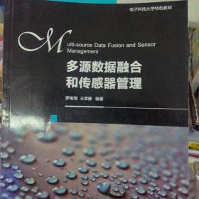 多源数据融合和传感器管理/信息、控制与系统技术丛书