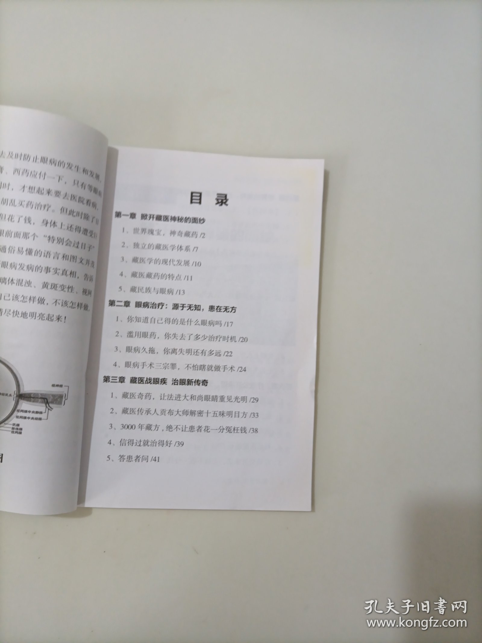 藏医战眼病 治眼不开刀的奥秘