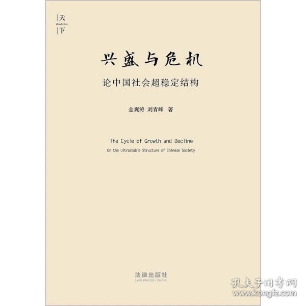 兴盛与危机：论中国社会超稳定结构