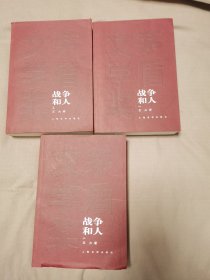 战争和人（全三册）