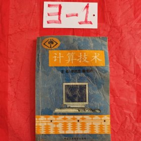 計(jì)算技術(shù)