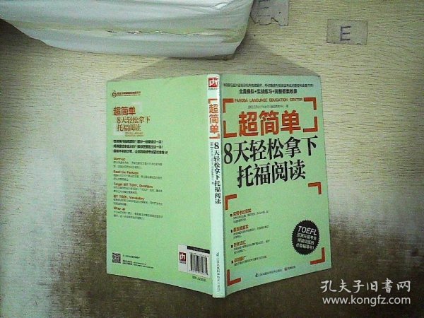 超简单：8天轻松拿下托福阅读