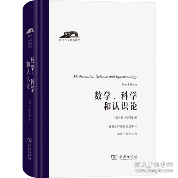 数学、科学和认识论（科学人文名著译丛）