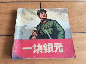 一块银元，彩色，缺封底