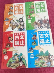 写给孩子的古文观止【群星闪耀，历史风云，亲近自然，家国情怀】全4本