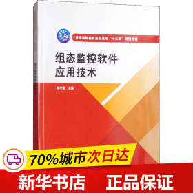 组态监控软件应用技术（普通高等教育高职高专“十三五”规划教材）