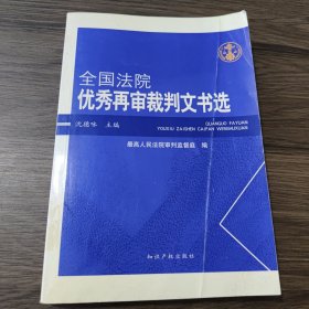 全国法院优秀再审裁判文书选