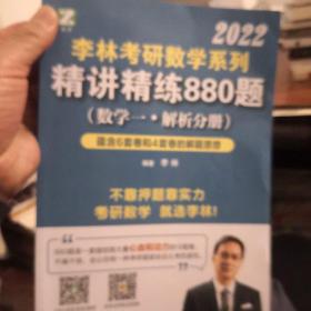 李林2022考研数学系列-精讲精练880题（数学一 解析分册）