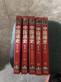 中国通史绘画本5册合售