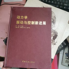 动力学：振动与控制新进展，