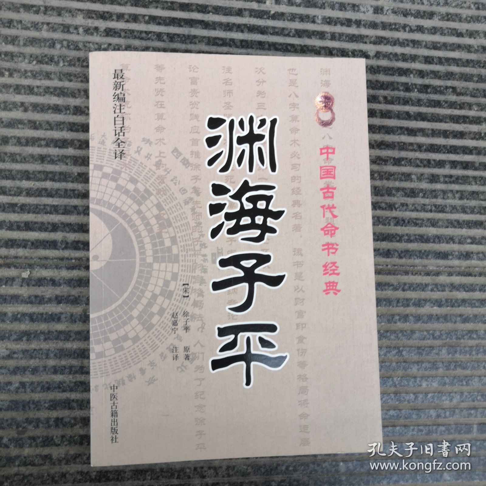 中国古代命书经典：渊海子平（最新编注白话全译）