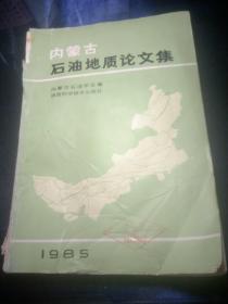 内蒙古石油地质论文集 1985