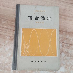 分析化学丛书 第一卷 第五册 络合滴定