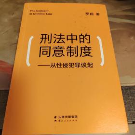 刑法中的同意制度：从性侵犯罪谈起