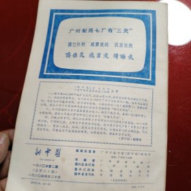 新中医 1980 2 3 5