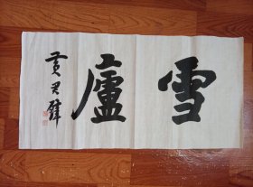 黄君璧书法一幅