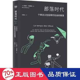 部落时代--个体主义在后现代社会的衰落(密涅瓦·社会观察)