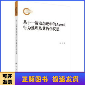 基于一阶动态逻辑的AGENT行为推理及其哲学反思