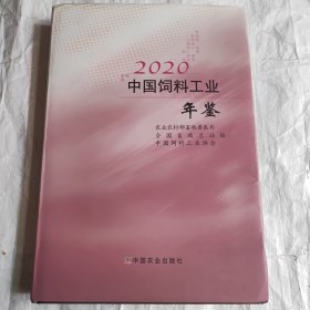 2020中国饲料工业年鉴(精)