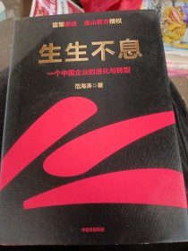 生生不息：一个中国企业的进化与转型（教科书级的方法论和实践策略！雷军亲述&亲序 金山官方授权！还原中国移动互联网10年）