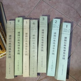 建国以来毛泽东文稿 1-7卷