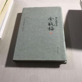 刘心武评点《金瓶梅》（全三册精装版）