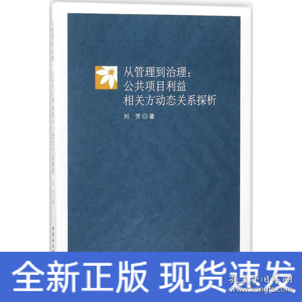 从管理到治理：公共项目利益相关方动态关系探析