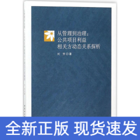 从管理到治理：公共项目利益相关方动态关系探析