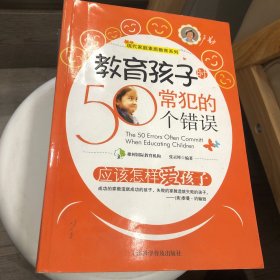 教育孩子时常犯的50个错误