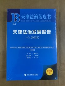 天津法治蓝皮书：天津法治发展报告No.2（2022）未开封