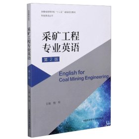 采矿工程专业英语(第2版安徽省高等学校十三五省级规划教材)/科技英语丛书