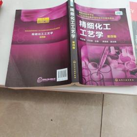 精细化工工艺学（第四版）（宋启煌）