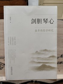 剑胆琴心：查阜西琴学研究