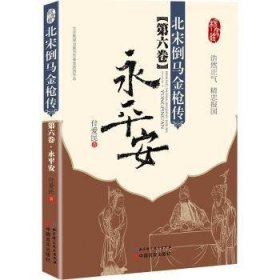 北宋倒马金枪传:第六卷:永平安