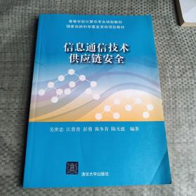 信息通信技術(shù)供應(yīng)鏈安全/高等學(xué)校計算機(jī)專業(yè)規(guī)劃教材·國家自然科學(xué)基金資助項目教材