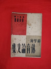 稀缺经典丨薛学海体育论文集（全一册）中华民国37年初版！原版老书非复印件，存世量极少！详见描述和图片