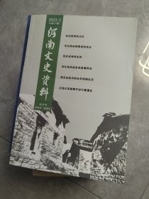 河南文史资料2022,2