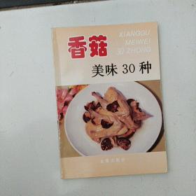 香菇美味30种