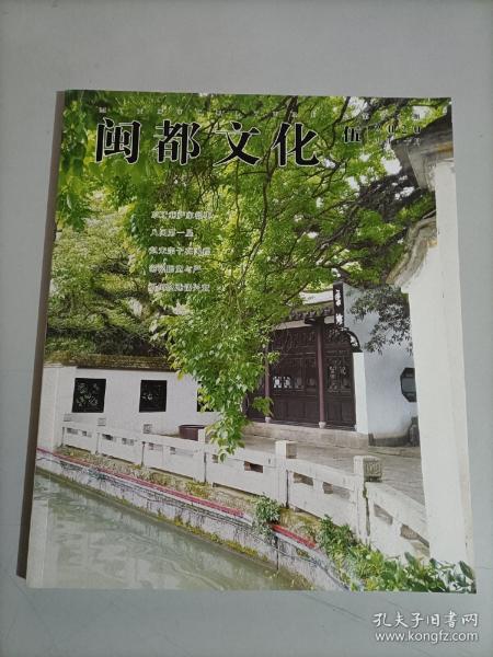 闽都文化 2020年第5期 总第70期 期刊杂志 福州文化 人文历史故事