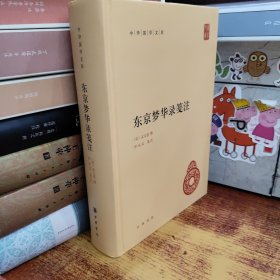 中华国学文库:东京梦华录笺注