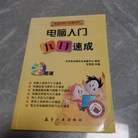 一点通系列：电脑入门九日速成