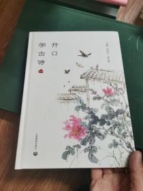 开口学古诗（一年级）