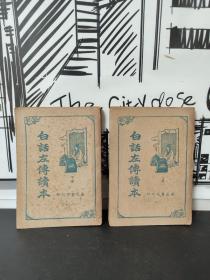 白话左传读本 上下 民国三十六年第一版