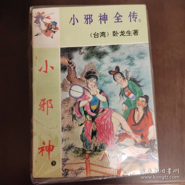 武侠—卧龙生60：杨小邪，小邪神，杨小邪发威（三部九册全）