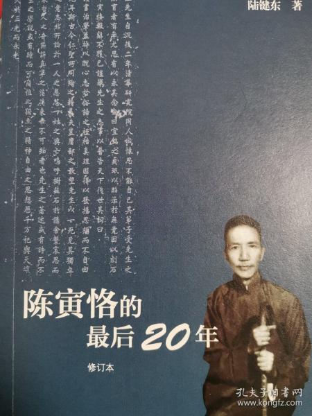 陈寅恪的最后20年 修订本