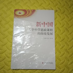 新中国大中小学思政课程的历史发展