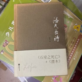 洛夫长诗：《石室之死亡》＋《漂木》