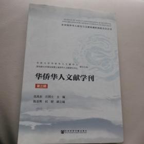 华侨华人文献学刊（第三辑）