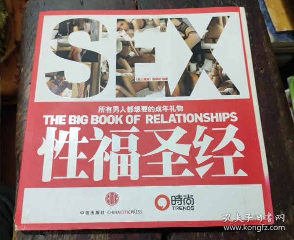 性福圣经：THE BIG BOOK OF RELATIONSHIPS所有男人都想要的成年礼物